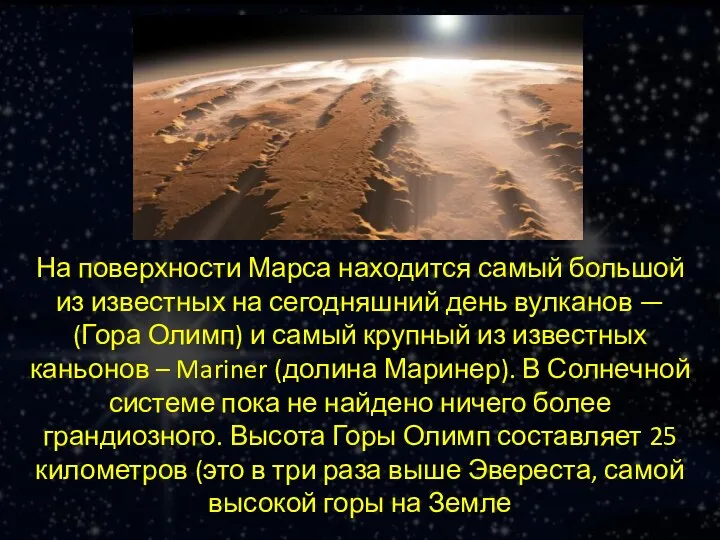На поверхности Марса находится самый большой из известных на сегодняшний день