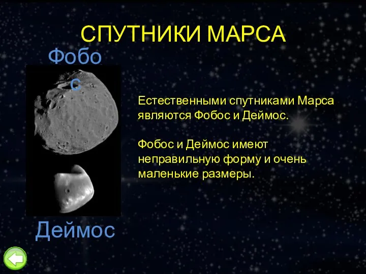 СПУТНИКИ МАРСА Естественными спутниками Марса являются Фобос и Деймос. Фобос и