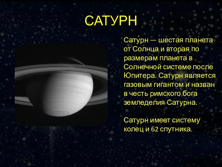 САТУРН Сату́рн — шестая планета от Солнца и вторая по размерам