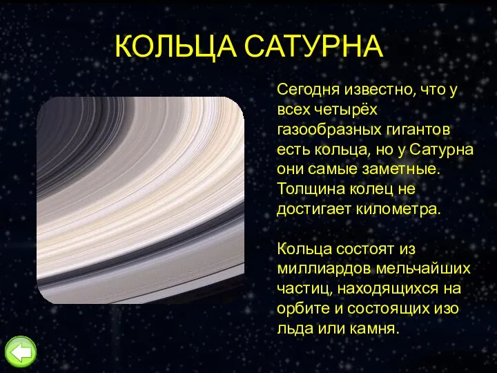 КОЛЬЦА САТУРНА Сегодня известно, что у всех четырёх газообразных гигантов есть