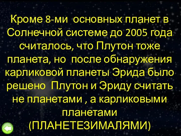 Кроме 8-ми основных планет в Солнечной системе до 2005 года считалось,