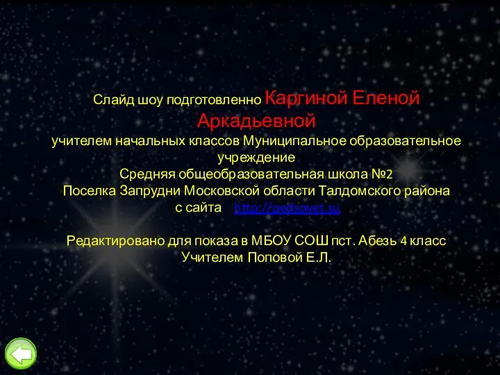 Слайд шоу подготовленно Каргиной Еленой Аркадьевной учителем начальных классов Муниципальное образовательное