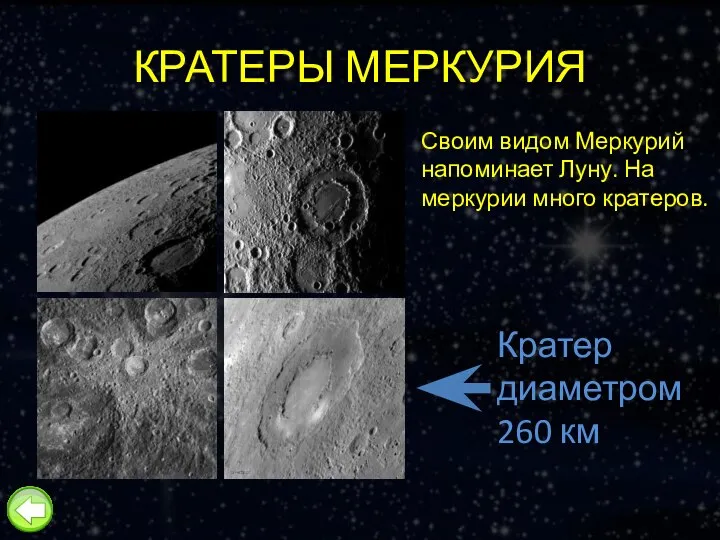 КРАТЕРЫ МЕРКУРИЯ Своим видом Меркурий напоминает Луну. На меркурии много кратеров. Кратер диаметром 260 км