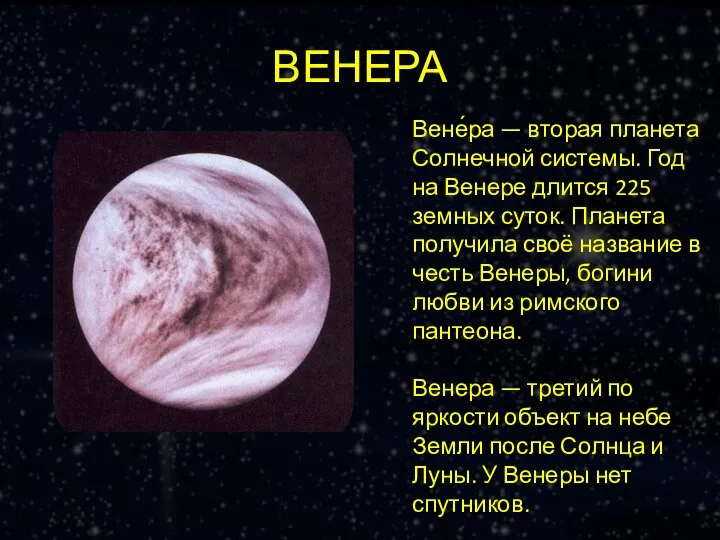 ВЕНЕРА Вене́ра — вторая планета Солнечной системы. Год на Венере длится