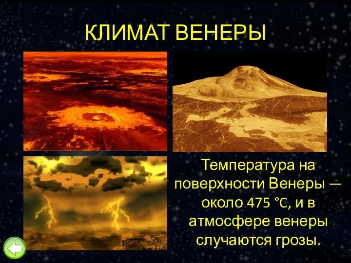 КЛИМАТ ВЕНЕРЫ Температура на поверхности Венеры — около 475 °C, и в атмосфере венеры случаются грозы.
