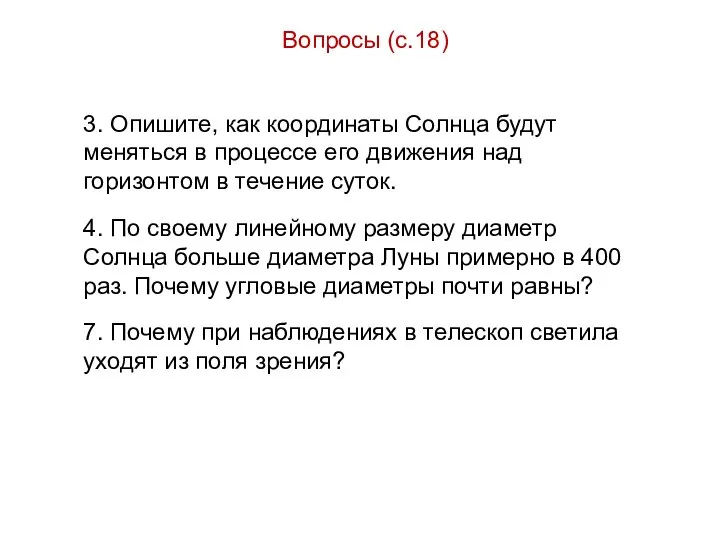 Вопросы (с.18) 3. Опишите, как координаты Солнца будут меняться в процессе