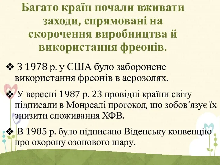 Багато країн почали вживати заходи, спрямовані на скорочення виробництва й використання