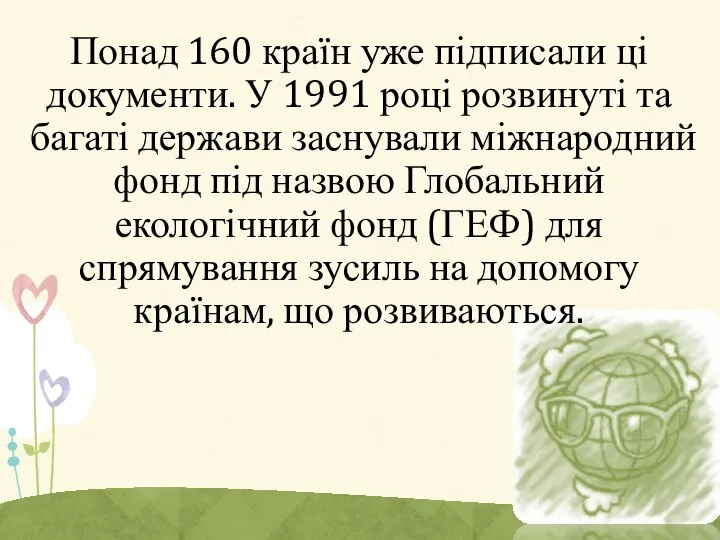 Понад 160 країн уже підписали ці документи. У 1991 році розвинуті