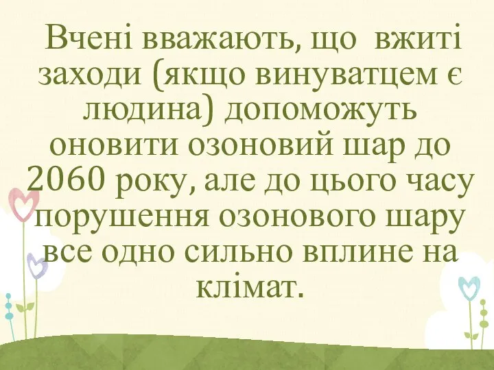 Вчені вважають, що вжиті заходи (якщо винуватцем є людина) допоможуть оновити