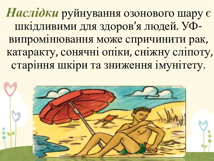 Наслідки руйнування озонового шару є шкідливими для здоров’я людей. УФ-випромінювання може