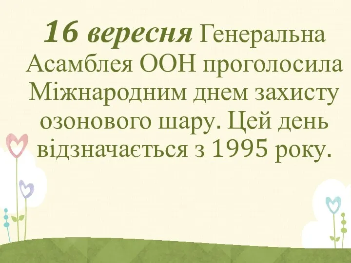 16 вересня Генеральна Асамблея ООН проголосила Міжнародним днем захисту озонового шару.