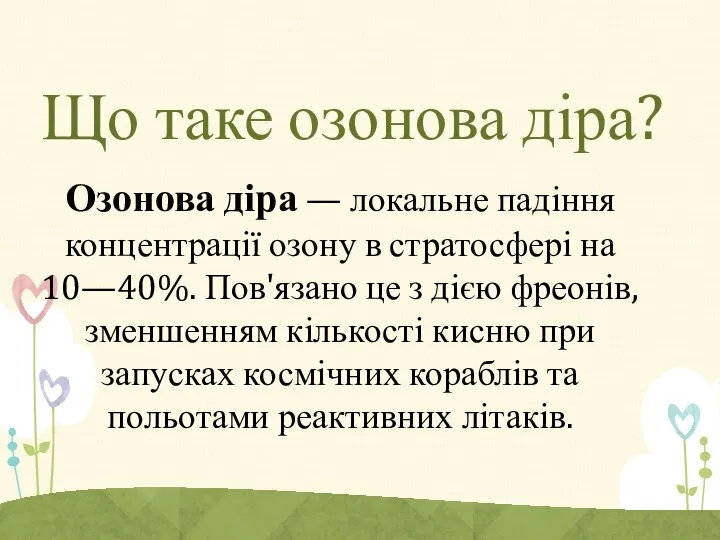 Що таке озонова діра? Озонова діра — локальне падіння концентрації озону