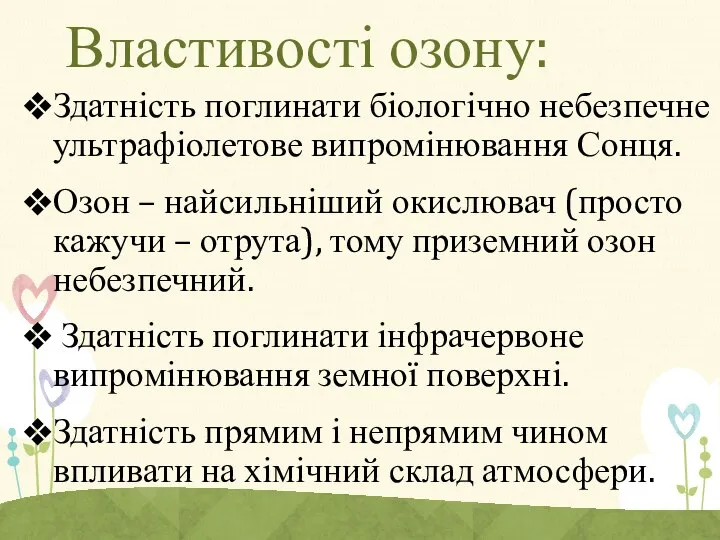 Властивості озону: Здатність поглинати біологічно небезпечне ультрафіолетове випромінювання Сонця. Озон –