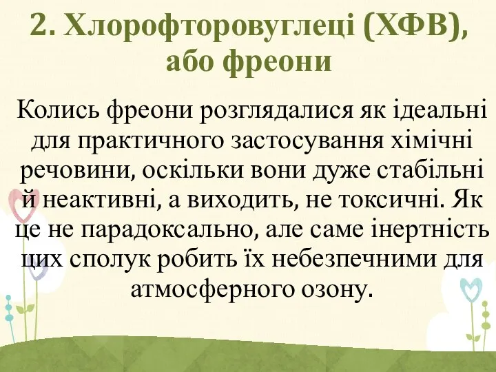 2. Хлорофторовуглеці (ХФВ), або фреони Колись фреони розглядалися як ідеальні для