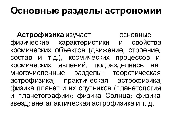 Основные разделы астрономии Астрофизика изучает основные физические характеристики и свойства космических