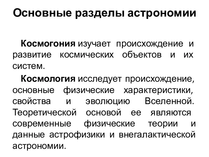 Основные разделы астрономии Космогония изучает происхождение и развитие космических объектов и