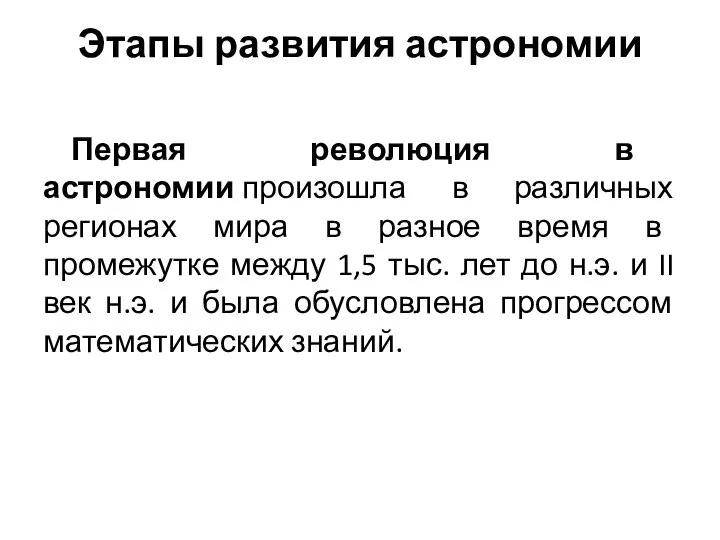 Этапы развития астрономии Первая революция в астрономии произошла в различных регионах