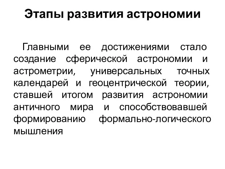 Этапы развития астрономии Главными ее достижениями стало создание сферической астрономии и