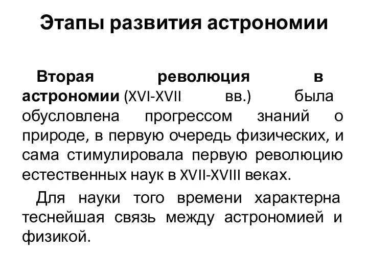 Этапы развития астрономии Вторая революция в астрономии (XVI-XVII вв.) была обусловлена