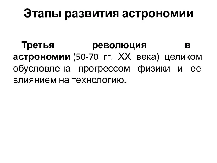 Этапы развития астрономии Третья революция в астрономии (50-70 гг. ХХ века)