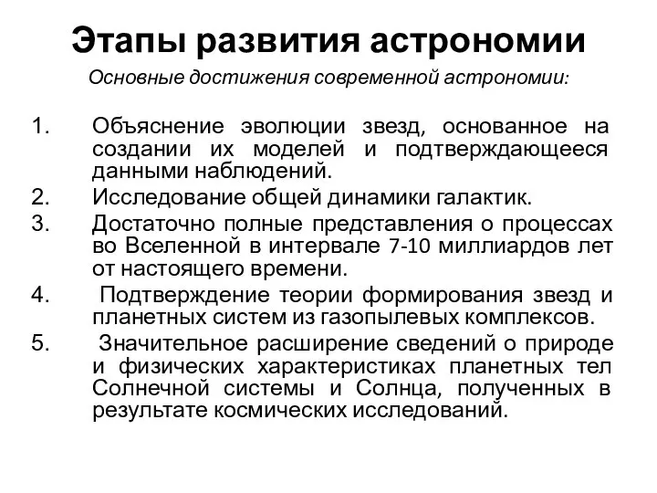 Этапы развития астрономии Основные достижения современной астрономии: Объяснение эволюции звезд, основанное