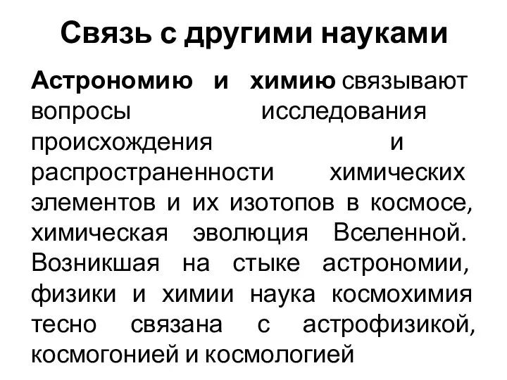 Связь с другими науками Астрономию и химию связывают вопросы исследования происхождения