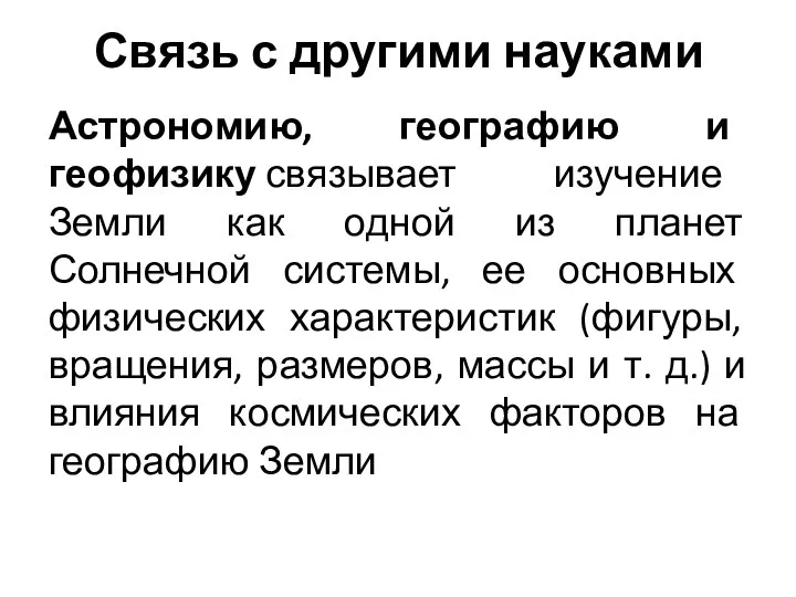 Связь с другими науками Астрономию, географию и геофизику связывает изучение Земли