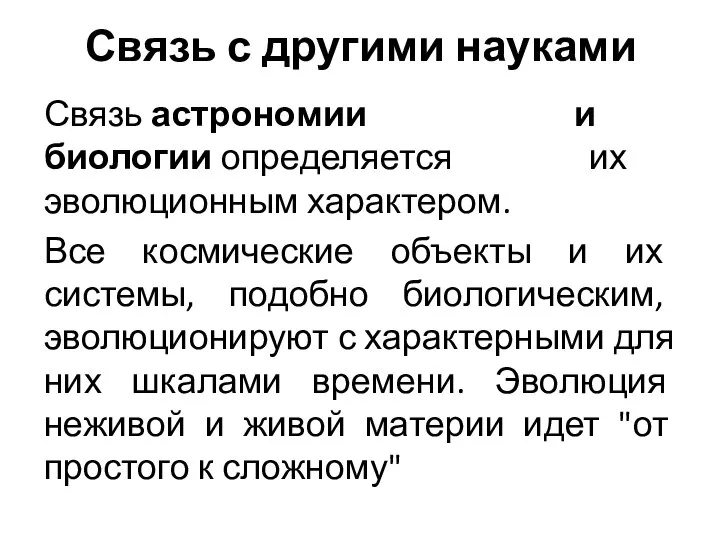 Связь с другими науками Связь астрономии и биологии определяется их эволюционным