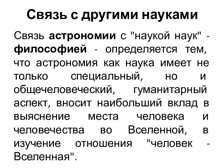 Связь с другими науками Связь астрономии с "наукой наук" - философией