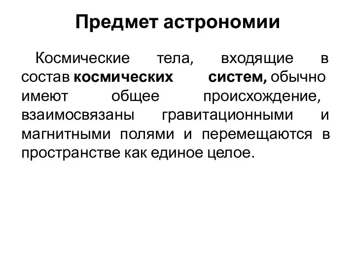 Предмет астрономии Космические тела, входящие в состав космических систем, обычно имеют