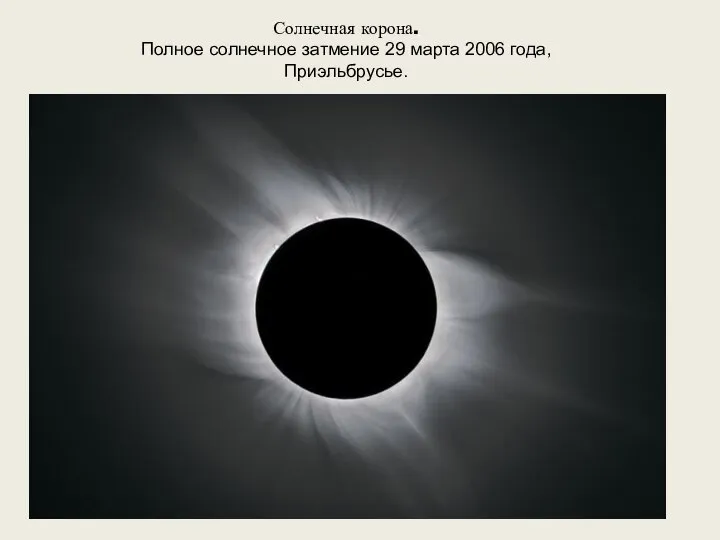 Солнечная корона. Полное солнечное затмение 29 марта 2006 года, Приэльбрусье.