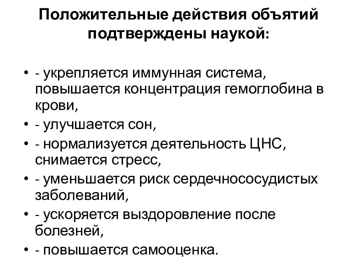 Положительные действия объятий подтверждены наукой: - укрепляется иммунная система, повышается концентрация