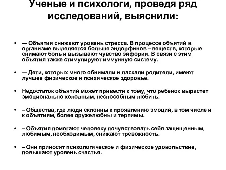 Ученые и психологи, проведя ряд исследований, выяснили: — Объятия снижают уровень