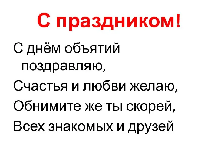 С праздником! С днём объятий поздравляю, Счастья и любви желаю, Обнимите