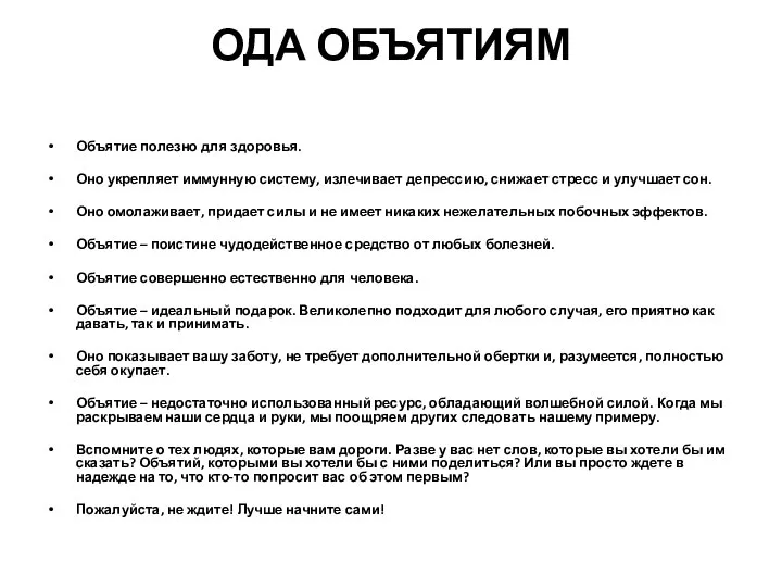 ОДА ОБЪЯТИЯМ Объятие полезно для здоровья. Оно укрепляет иммунную систему, излечивает