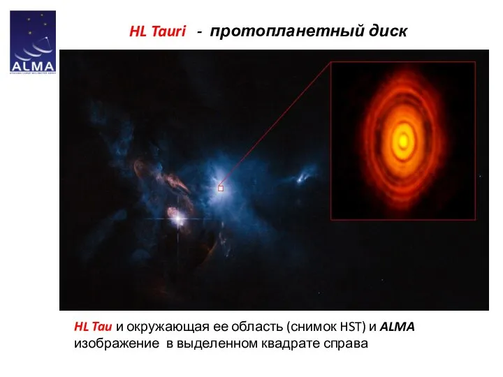 HL Tauri - протопланетный диск HL Tau и окружающая ее область