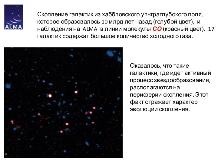 Скопление галактик из хаббловского ультраглубокого поля, которое образовалось 10 млрд лет