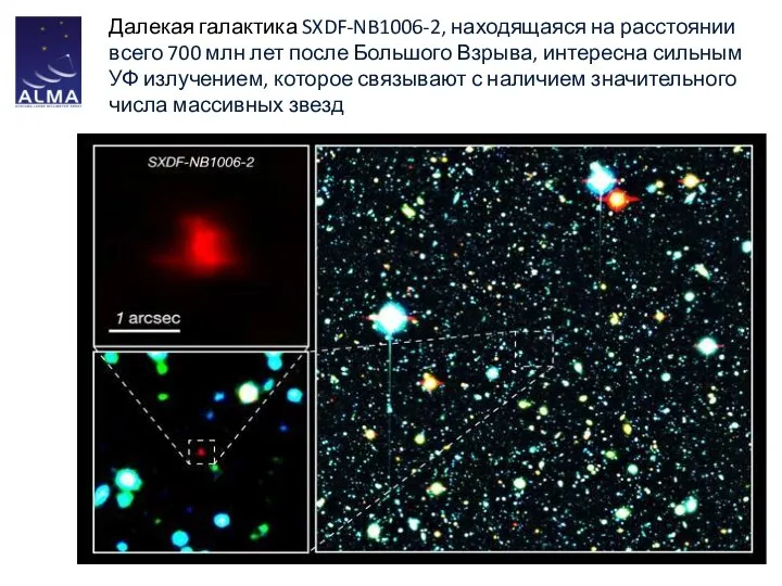 Далекая галактика SXDF-NB1006-2, находящаяся на расстоянии всего 700 млн лет после