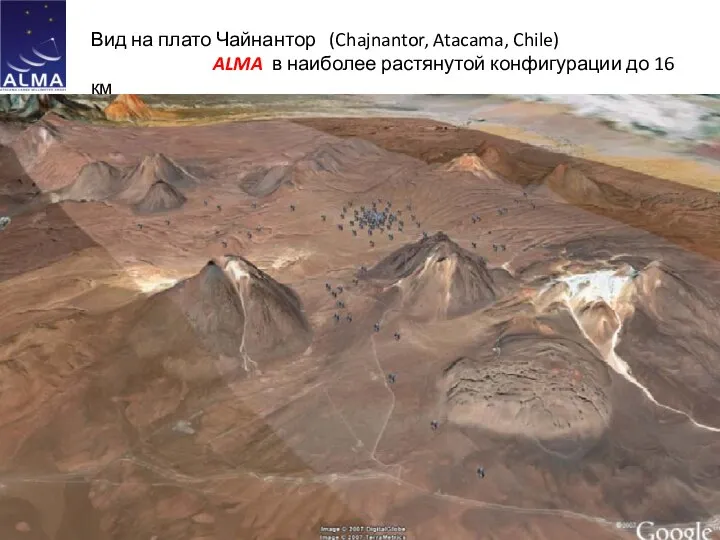 Вид на плато Чайнантор (Chajnantor, Atacama, Chile) ALMA в наиболее растянутой конфигурации до 16 км