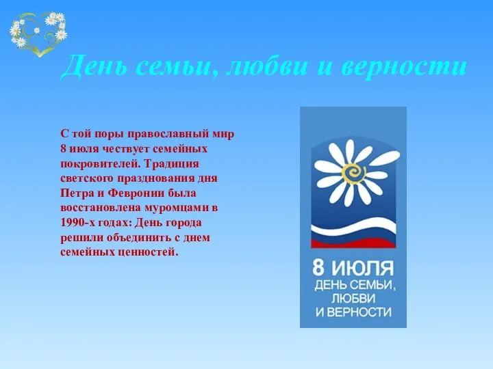 День семьи, любви и верности С той поры православный мир 8