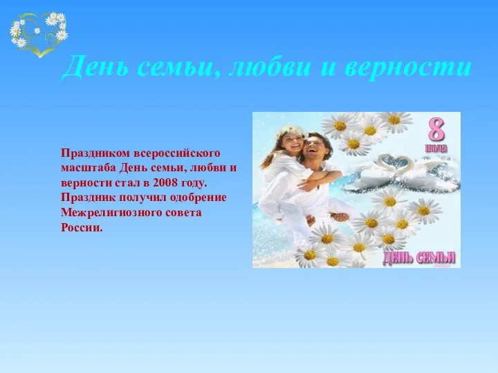 День семьи, любви и верности Праздником всероссийского масштаба День семьи, любви