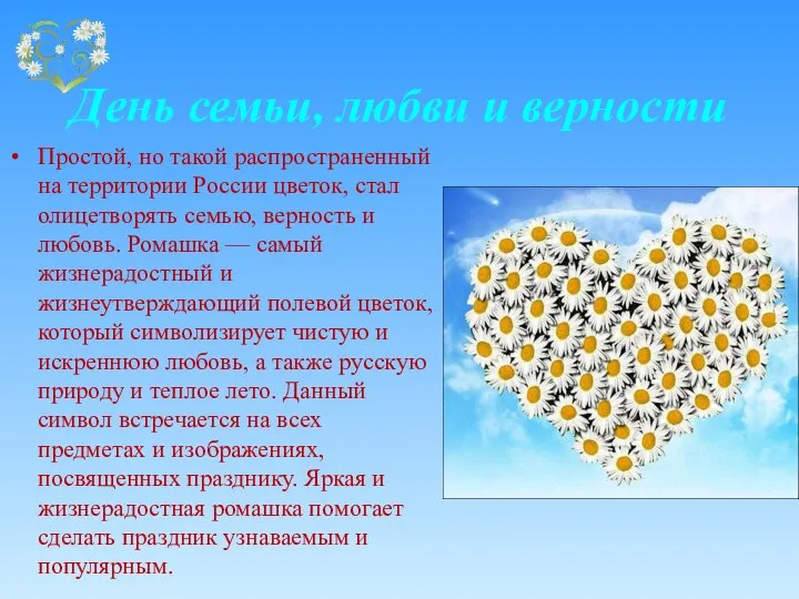 День семьи, любви и верности Простой, но такой распространенный на территории