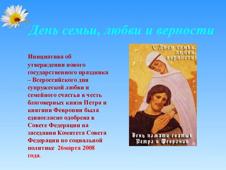 День семьи, любви и верности Инициатива об утверждении нового государственного праздника