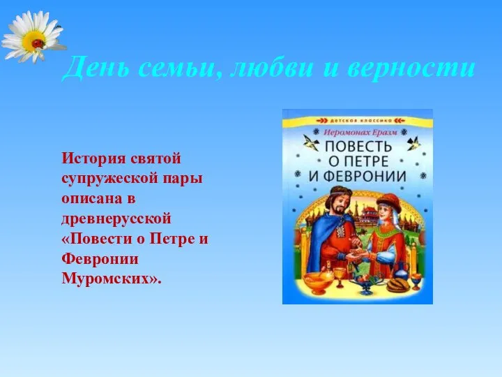 День семьи, любви и верности История святой супружеской пары описана в