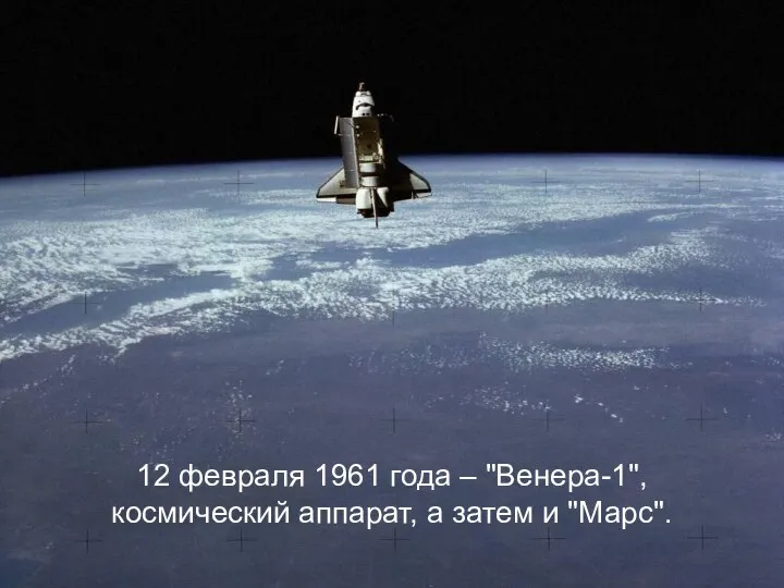 12 февраля 1961 года – "Венера-1", космический аппарат, а затем и "Марс".