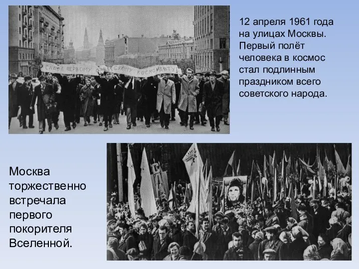 12 апреля 1961 года на улицах Москвы. Первый полёт человека в