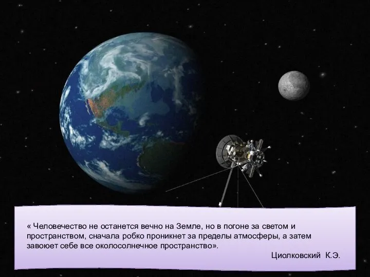 « Человечество не останется вечно на Земле, но в погоне за