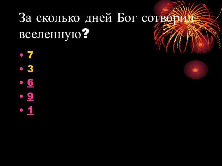 За сколько дней Бог сотворил вселенную? 7 3 6 9 1