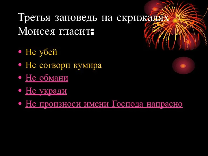 Третья заповедь на скрижалях Моисея гласит: Не убей Не сотвори кумира