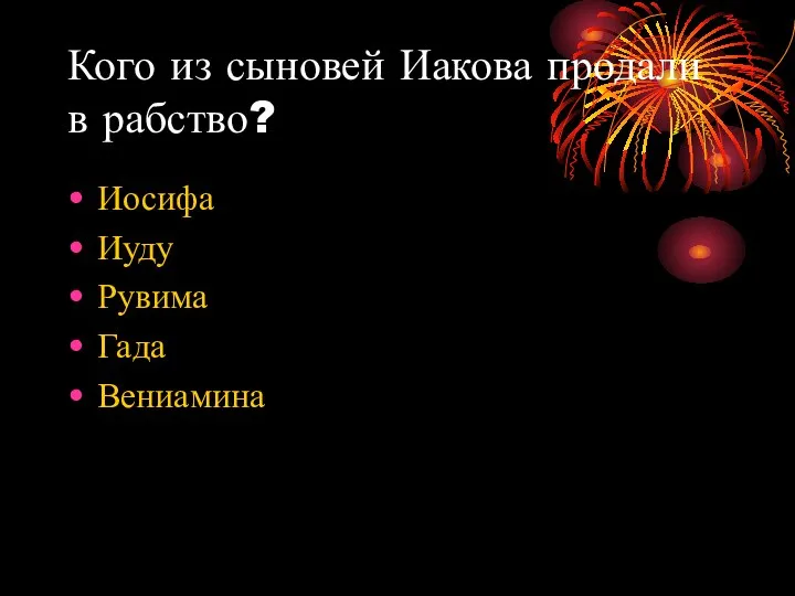 Кого из сыновей Иакова продали в рабство? Иосифа Иуду Рувима Гада Вениамина